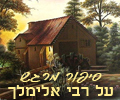 רבי זושא , רבי אלימלך , אינטרנט , תמונות ברשת , פייסבוק , קידוש השם-