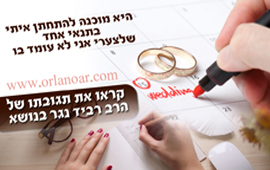 תנאי לאהבה-חתונה,לא רוצה להתחתן,אהבה עם תנאים,אהבה ללא תנאים