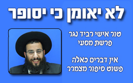 טור אישי - פרשת מסעי-טור אישי רביד נגר פרשת מסעי