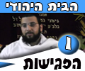 הבית היהודי - הפגישות - פגישה ראשונה - הבית היהודי חלק-